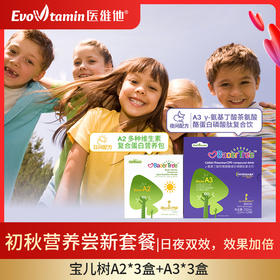 日夜搭配营养尝新套餐 — 【宝儿树A2-日服】3盒装+【宝儿树A3-夜饮】3盒装