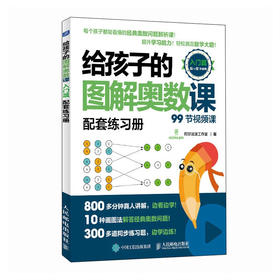 给孩子的图解奥数课（入门篇）（WX）