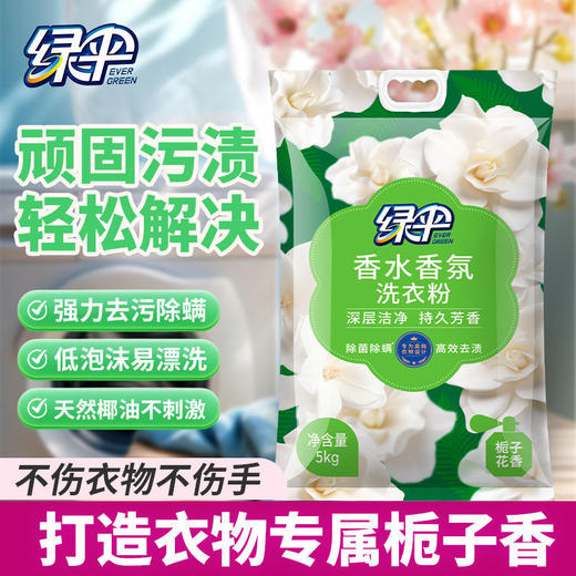 绿伞洗衣粉10斤大袋栀子花香超强去污除菌除螨香水香氛持久留香洗衣粉 商品图7