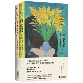 【9岁+】在万物中醒来：玛丽·奥利弗诗选（全两册）