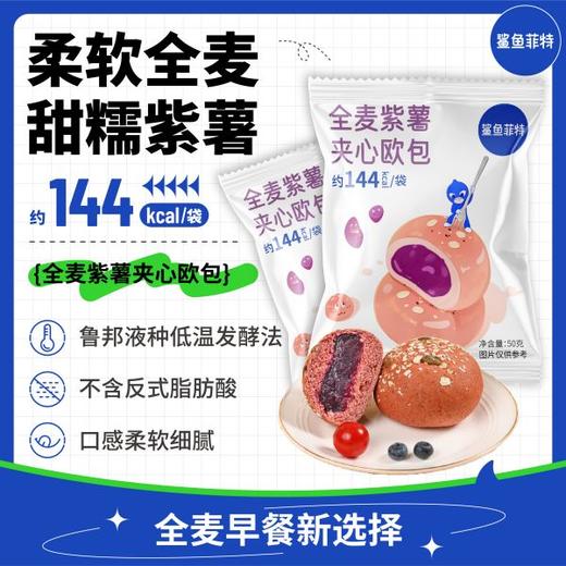 【鲨鱼菲特300-200】全麦巧克力紫薯流心夹心欧包面包健身代餐早餐饱腹零食 商品图1