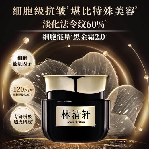 林清轩山茶花黑金时光肽抗皱焕亮精华霜50g/瓶（经典版） 商品图0