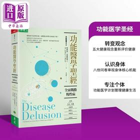 【中商原版】功能医学圣经 全面战胜慢性病 天下生活 医疗保健 养生