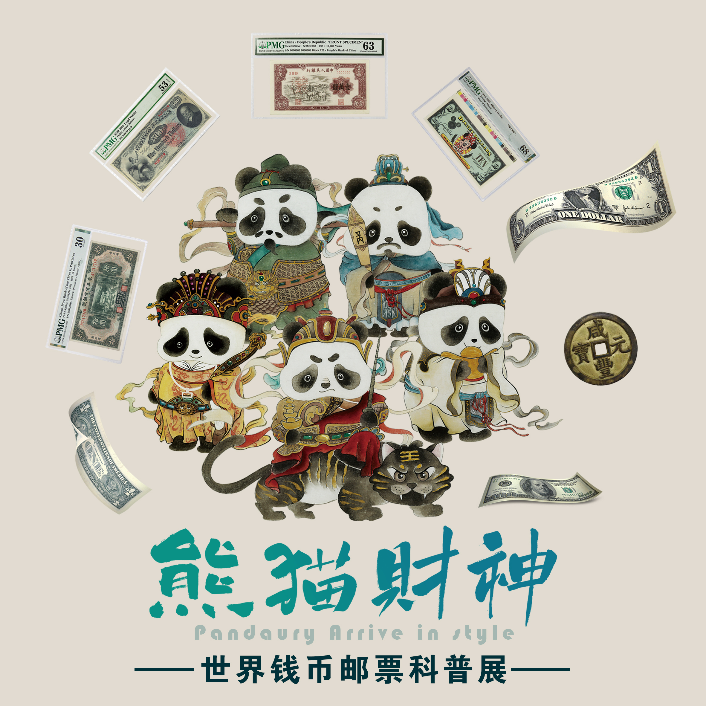 熊猫财神丨世界钱币邮票科普展【门票】
