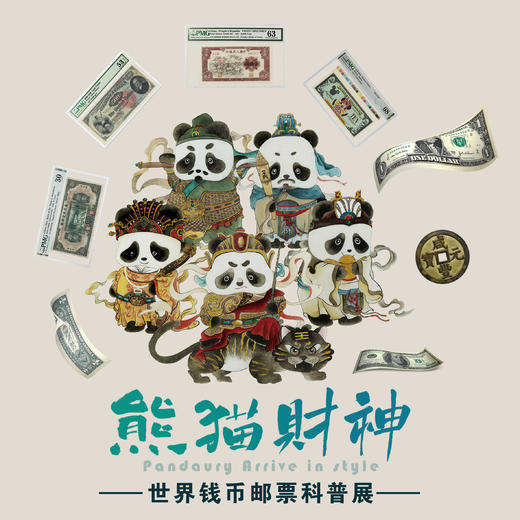 熊猫财神丨世界钱币邮票科普展【门票】 商品图0