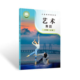 义务教育教科书.艺术 舞蹈八年级 上册