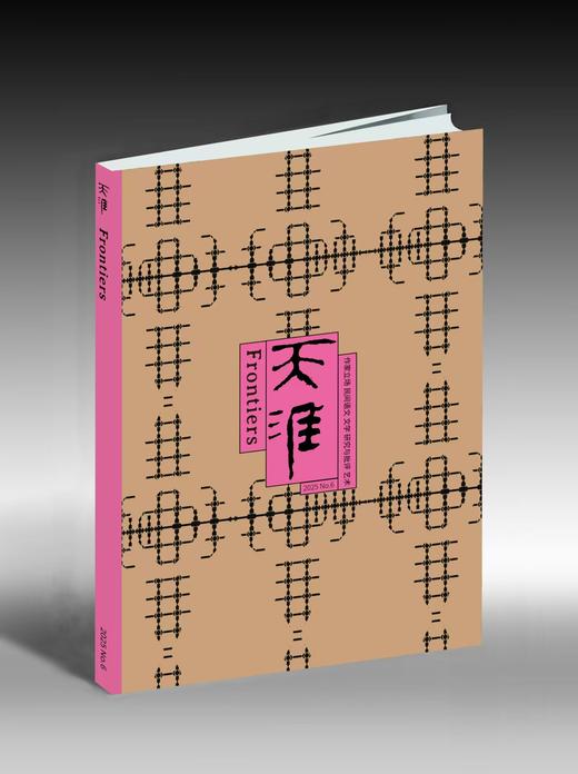 上新！《天涯》2025年第6期（提醒：1.本期发货预计延迟，请耐心等待；2.需要开发票，请在备注中填写开票信息） 商品图0