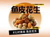 【强丽】 鱼皮花生豆 商品缩略图0