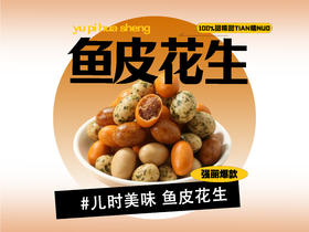 【强丽】 鱼皮花生豆