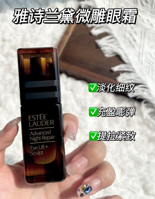 [小滋心选]【活动价￥129 】全新雅诗兰黛特润微雕紧塑眼霜15ML正装 商品图4