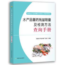 水产品兽药残留限量及检测方法查询手册