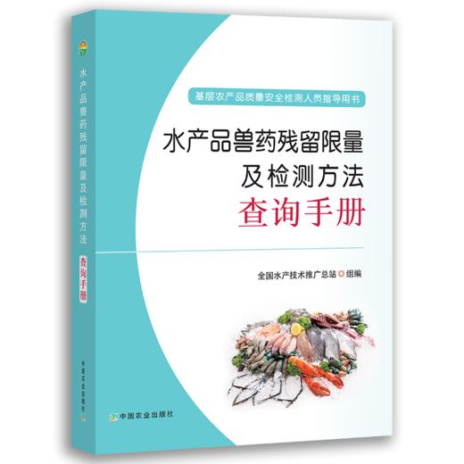 水产品兽药残留限量及检测方法查询手册 商品图0