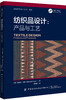 纺织品设计：产品与工艺 商品缩略图0