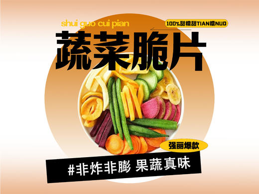 【强丽】蔬菜脆片 商品图0