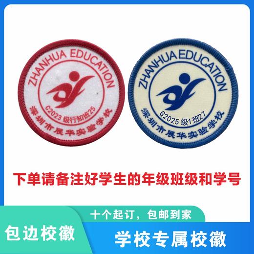 定制深圳市展华实验学校包边校徽定做礼服布标姓名贴章缝制包邮51 商品图0