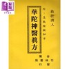 预售 【中商原版】华陀神医真方 附急救经验科方 港台原版 竹林书局 商品缩略图0