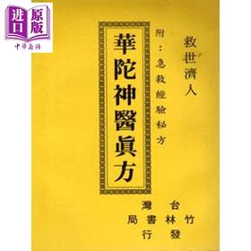 预售 【中商原版】华陀神医真方 附急救经验科方 港台原版 竹林书局