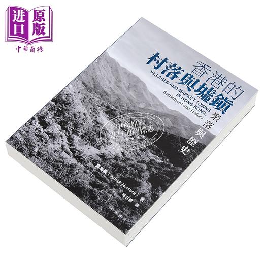 【中商原版】香港的村落与墟镇 聚落与历史 港台原版 夏思义 香港中华书局 商品图2