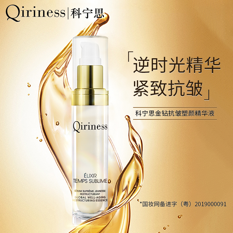 *Qiriness科宁思金钻抗皱塑颜精华30ml