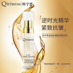 *Qiriness科宁思金钻抗皱塑颜精华30ml