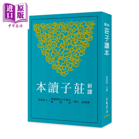 【中商原版】新译庄子读本 三版  港台原版 	黄锦鋐 注译	三民书局