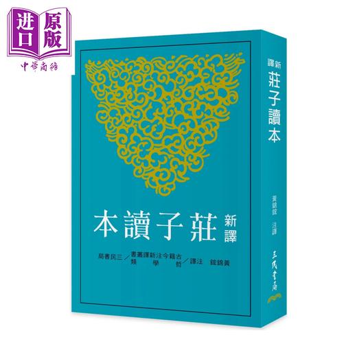 【中商原版】新译庄子读本 三版  港台原版 	黄锦鋐 注译	三民书局 商品图0