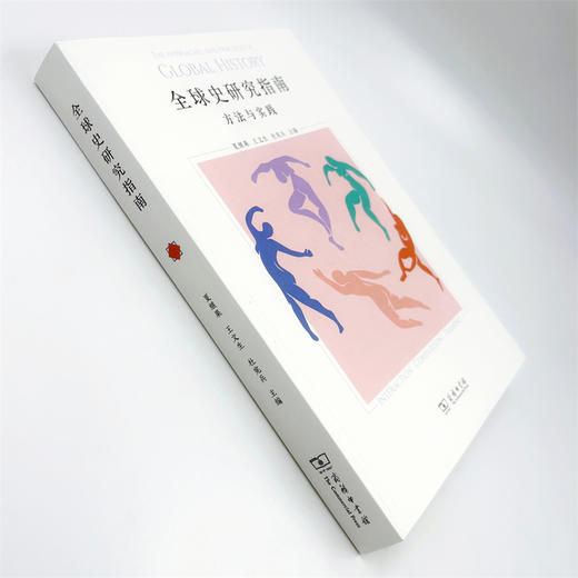 全球史研究指南：方法与实践 商品图3