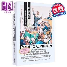 预售 【中商原版】公众舆论 讯息与真实的明辨 港台原版 沃尔特李*曼 大写出版