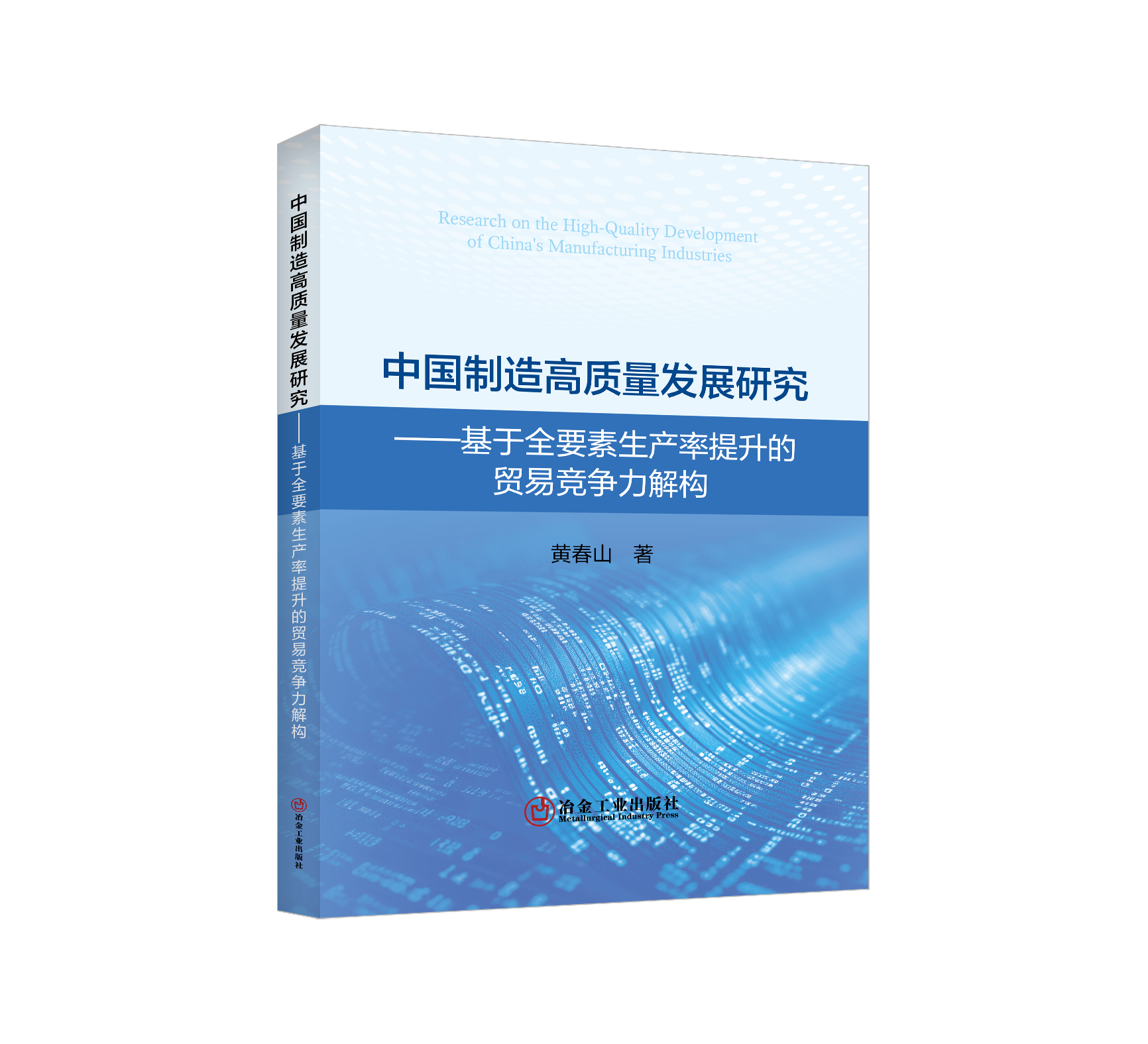 中国制造高质量发展研究
