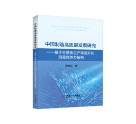 中国制造高质量发展研究