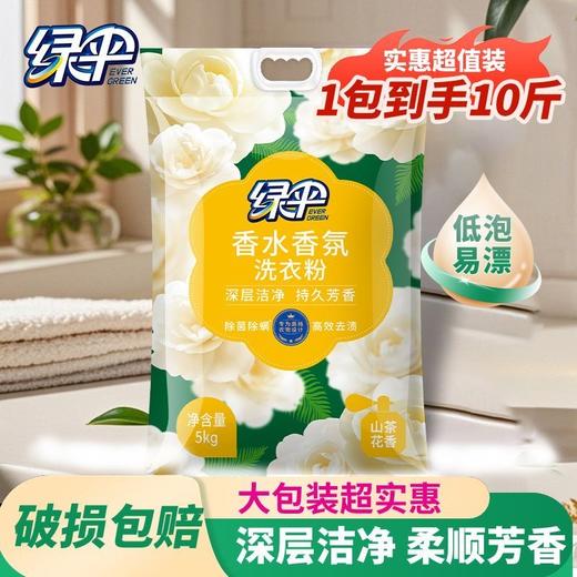 绿伞洗衣粉10斤大袋山茶花香香水香氛柔顺持久留香除菌新款 商品图1