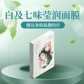 草木坤柔白及七味莹润面膜