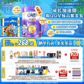 【超值特惠】QQ星榛高紫金装4段6岁以上儿童成长高钙牛奶粉700g
