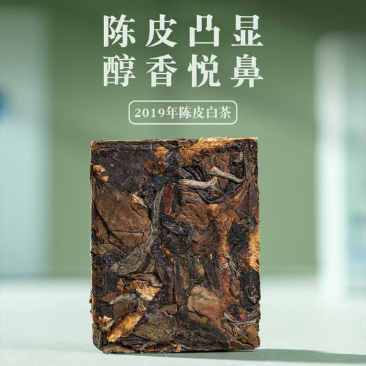 2019年陈皮白茶  茶香四溢 陈皮油亮 顺丰包邮 商品图1