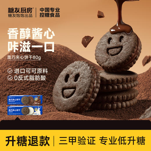 糖友厨房 奥巧夹心饼干巧克力味80g 多规格 商品图1