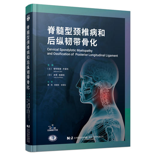 脊髓型颈椎病和后纵韧带骨化  主译 曹凯 陈雄生 张雪松  辽科出版 商品图0