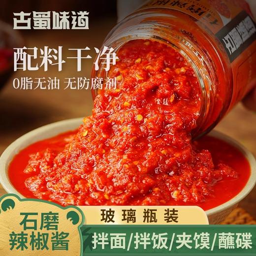 古蜀味道石磨辣椒酱 鲜辣爽口 椒香浓郁 配料干净 商品图0