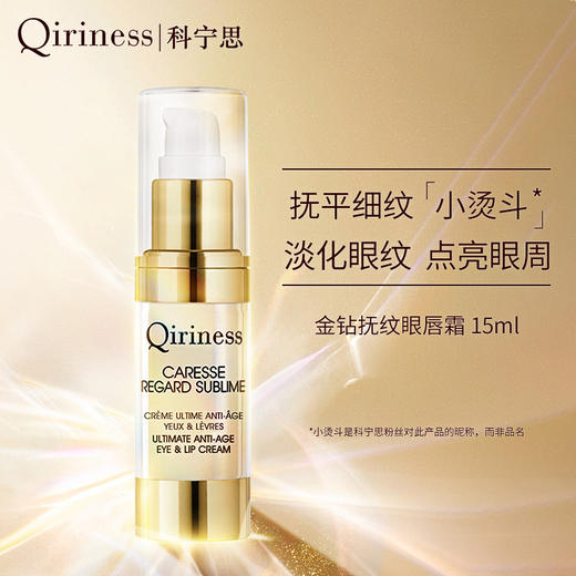 Qiriness科宁思金钻抗抚纹眼唇霜15ml 商品图1