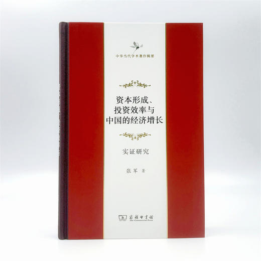 资本形成、投资效率与中国的经济增长(中华当代学术著作辑要) 商品图1