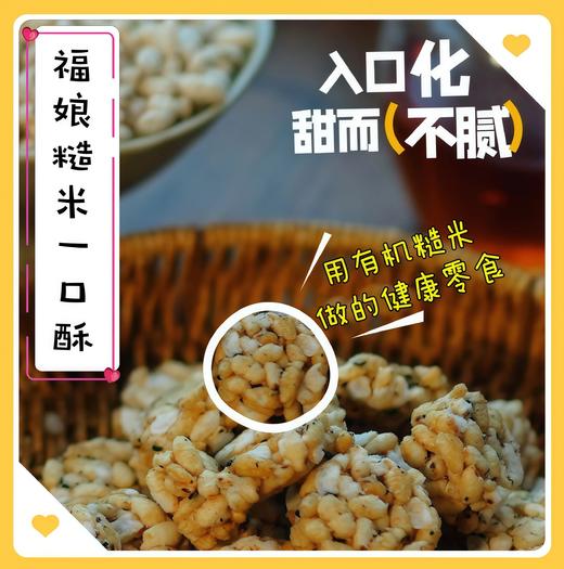 双11大促：【福娘源头厂家】糙米一口酥+有机认证糙米做的粗粮零食 善粮汇糙米 原料来自东北黑土地 真材实料 拒绝添加人工色素/防腐剂/香精 传统工艺童年味道 非油炸休闲营养小吃基地直邮 商品图1