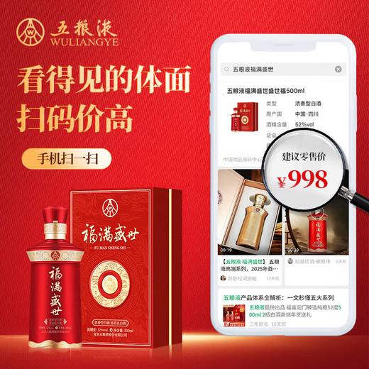 【宴请礼赠】五粮液 福满盛世·盛世福 浓香型白酒  52度 500ml单瓶 500ml*6原箱 商品图4