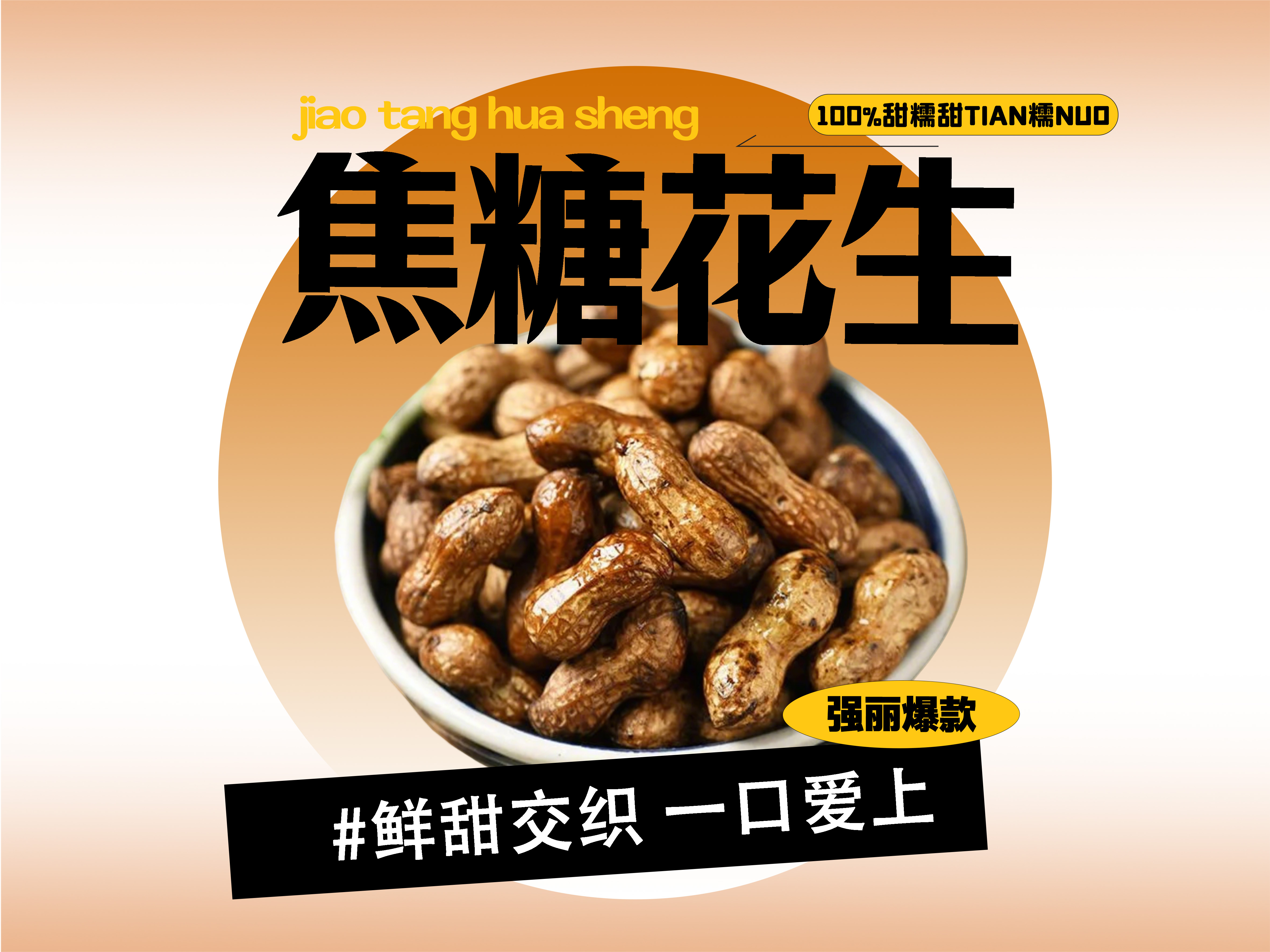 【强丽】 美味焦糖花生