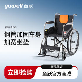 鱼跃手动轮椅车H050