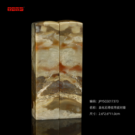 孤品017374昌化石奇纹对章2.6*2.6*10.8cm