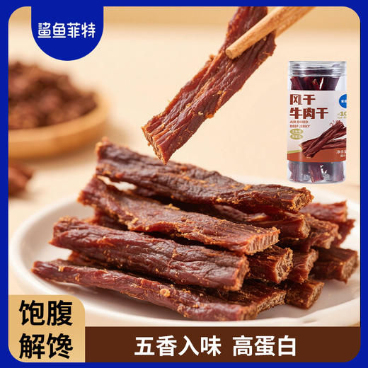 【鲨鱼菲特300-200】风干牛肉干五香味高蛋白质健身零食解馋牛肉条肉香耐嚼 商品图1