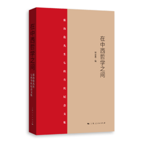 在中西哲学之间——张汝伦先生七秩寿庆纪念文集