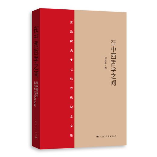 在中西哲学之间——张汝伦先生七秩寿庆纪念文集 商品图0