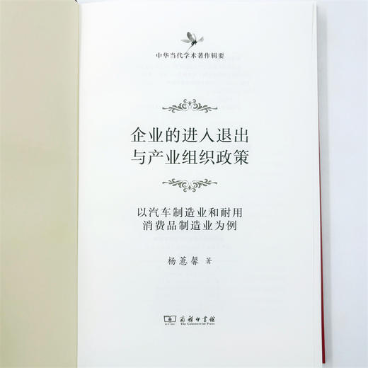 企业的进入退出与产业组织政策(中华当代学术著作辑要) 商品图8