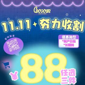 【限时活动】️Cococon福袋活动/年抛/日抛