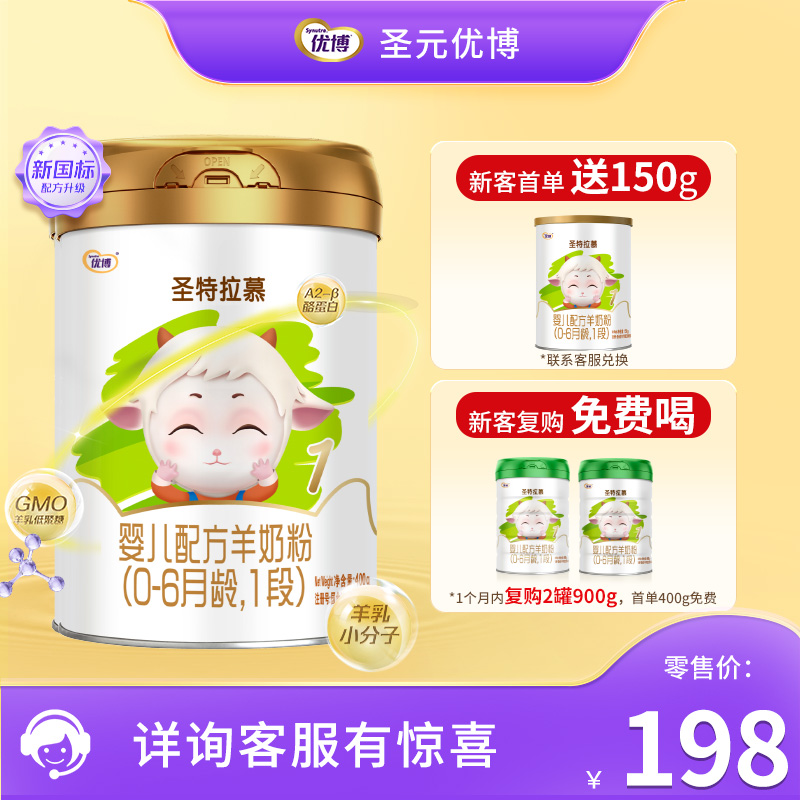 【新客送150g】圣特拉慕羊奶粉1段400g 荷兰奶源
